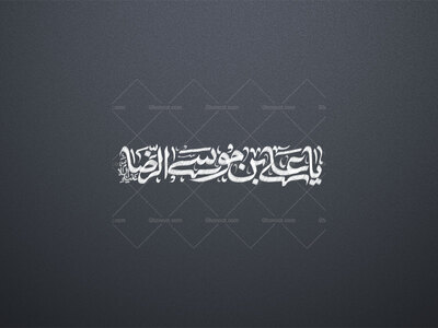 یا-علی-ابن-موسی-الرضا-علیه-السلام-