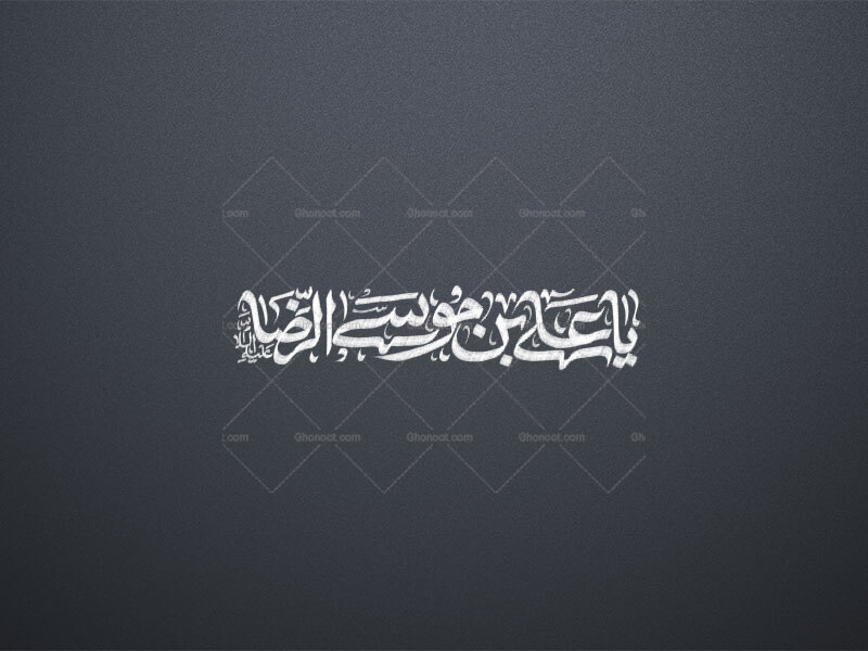 یا-علی-ابن-موسی-الرضا-علیه-السلام-