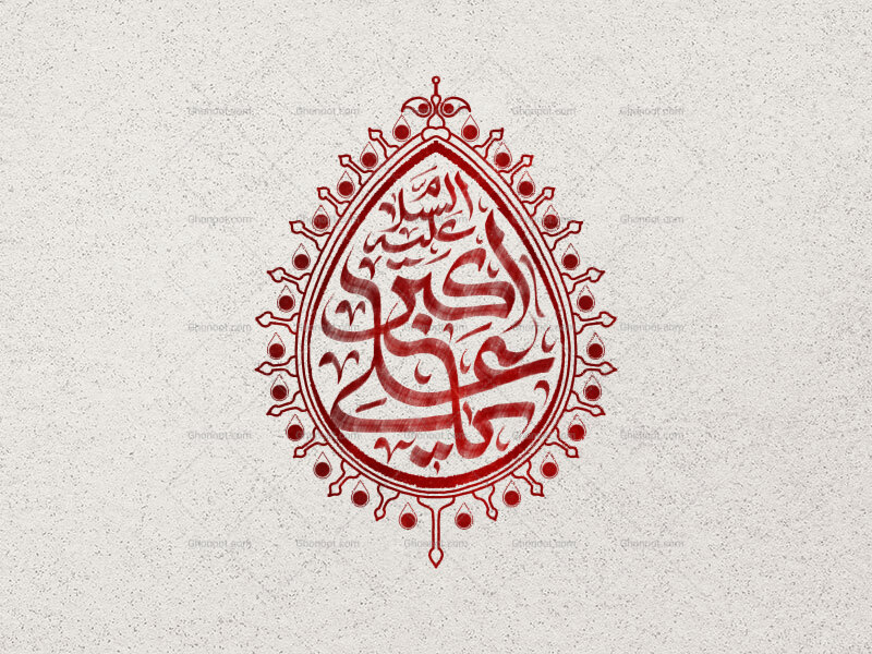 یا-علی-اکبر-علیه-السلام-
