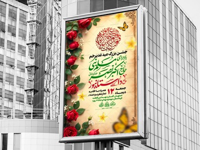 لایه-باز-جشن-عیدغدیر