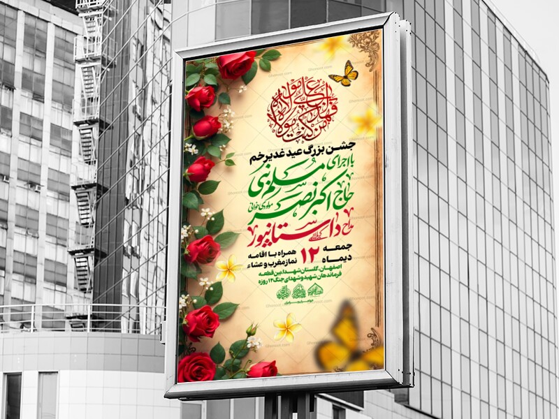 لایه-باز-جشن-عیدغدیر