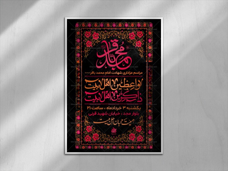 لایه-باز-شهادت-امام-محمد-باقر-علیه-السلام-