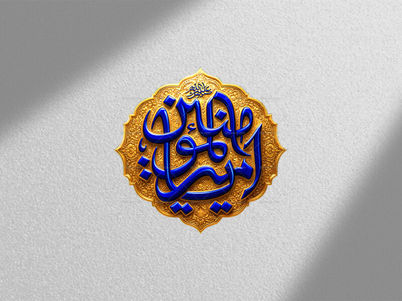 طرح-طلاکوبی-یا-امیرالمومنین
