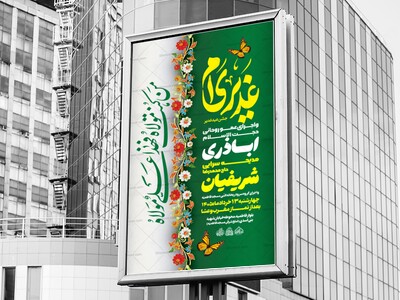 لایه-باز-جشن-عید-غدیر