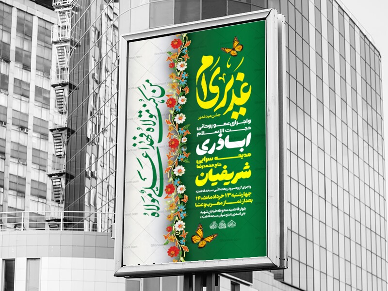 لایه-باز-جشن-عید-غدیر