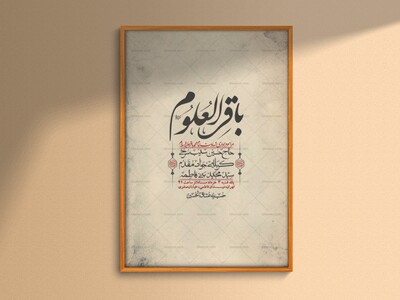 اطلاعیه-لایه-باز-شهادت-امام-محمد-باقر+-استوری-فضای-مجازی