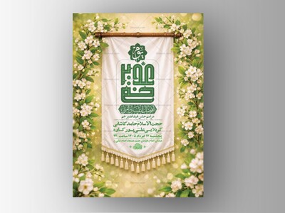 طرح-اطلاعیه-لایه-باز-جشن-عید-غدیر-خم-+-استوری-