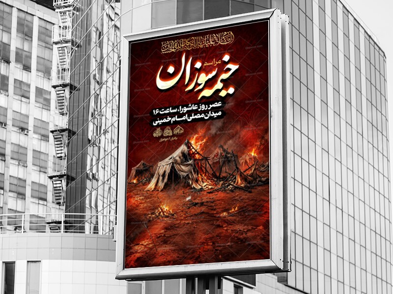 لایه-باز-مراسم-خیمه-سوزان