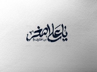 یا-علی-اصغر-ع