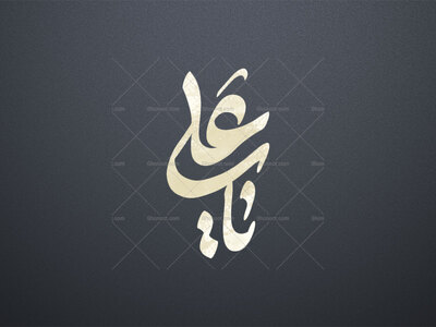 یاعلی-ع