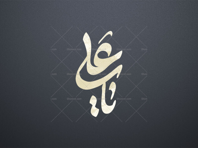 یاعلی-ع