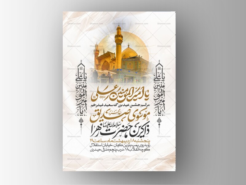 اطلاعیه-عید-سعید-غدیرخم