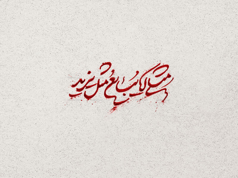 تایپوگرافی-مثلی-لا-یبایع-مثله-یزید