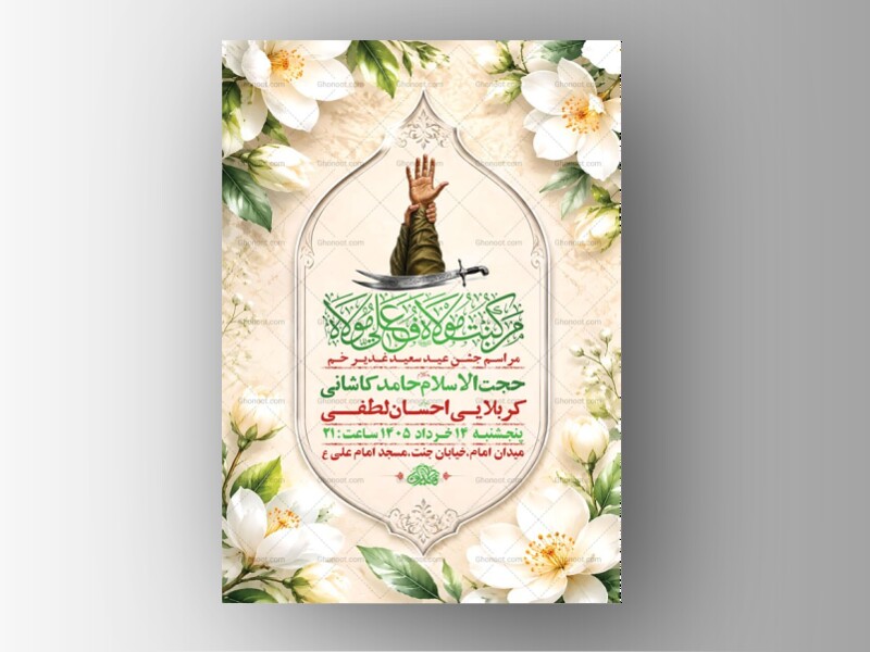 طرح-بنر-لایه-باز-جشن-عید-غدیر-خم-+-استوری-