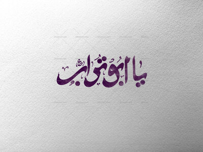 یا-ابوتراب-ع