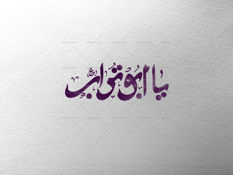 یا-ابوتراب-ع