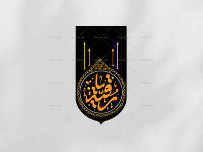 دکور-آویز-یا-رقیه-س
