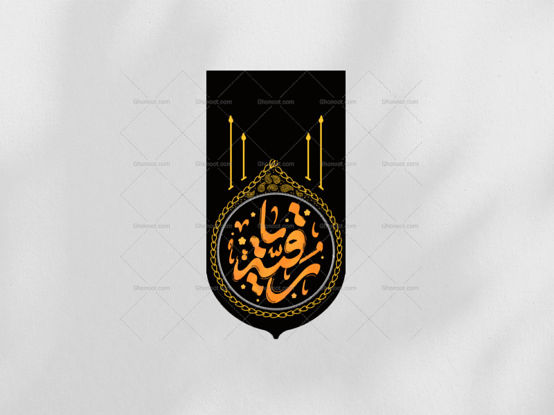 دکور-آویز-یا-رقیه-س