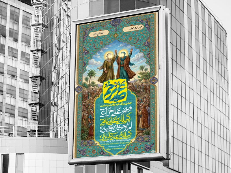 اطلاعیه-عید-غدیرخم