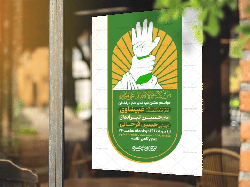 اطلاعیه-لایه-باز-عید-غدیر