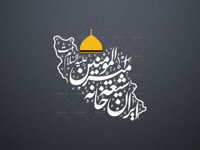 ایران-شیعه-خانه-امیرالمومنین-علیه-السلام-است