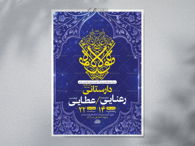 طرح-اطلاعیه-لایه-باز-جشن-عید-غدیر-خم-+-استوری-