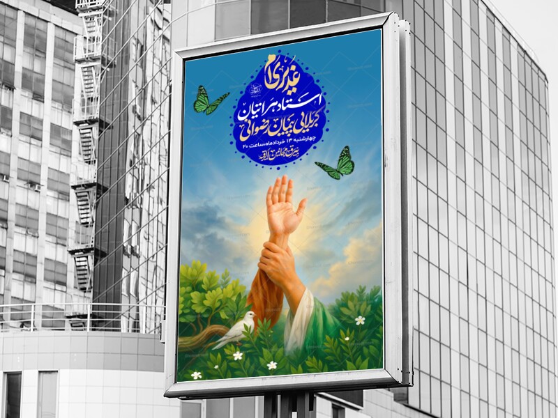 لایه-باز-جشن-عید-غدیر-خم-