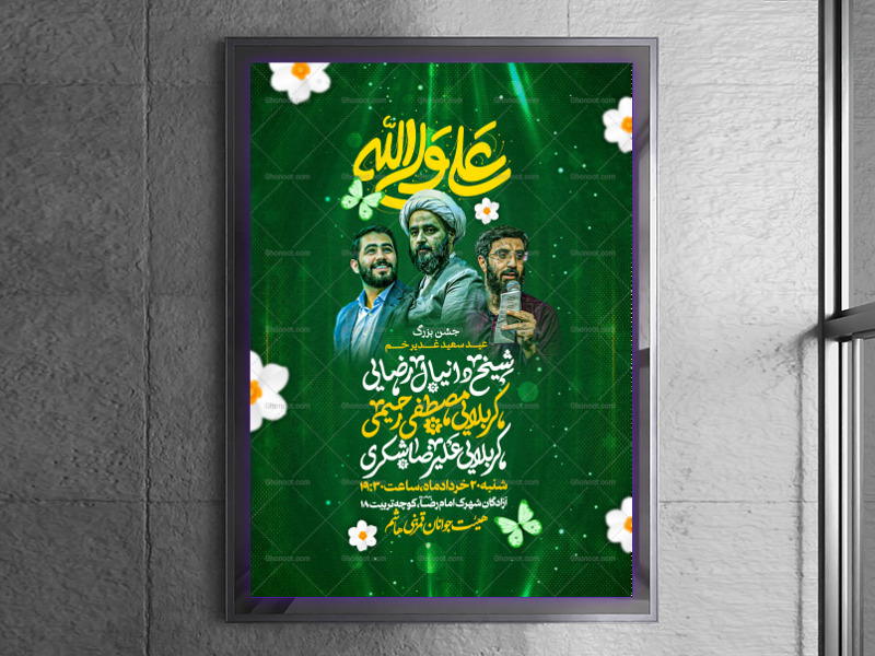 اطلاعیه-جشن-عید-غدیر