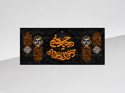 طرح-لایه-باز-کتیبه-دکور-محرم---در-خیمه-حسینیم-خونخواه-و-جانفداییم