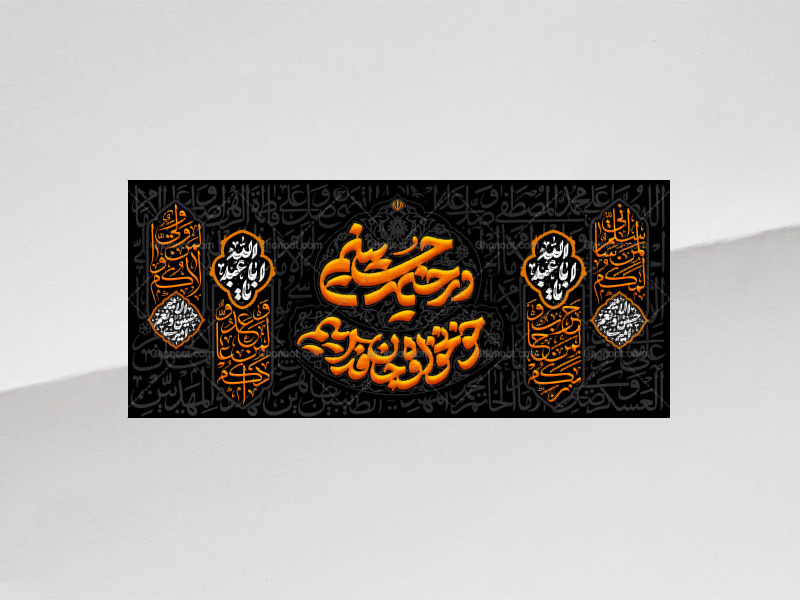 طرح-لایه-باز-کتیبه-دکور-محرم---در-خیمه-حسینیم-خونخواه-و-جانفداییم