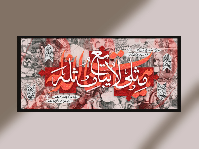 طرح-دکورمحرم-مثلی-لا-یبایع-مثله