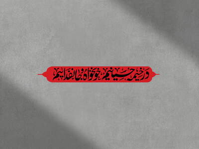 تایپوگرافی-در-خیمه-حسینیم-خونخواه-و-جان-فداییم