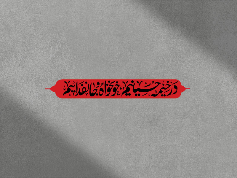 تایپوگرافی-در-خیمه-حسینیم-خونخواه-و-جان-فداییم