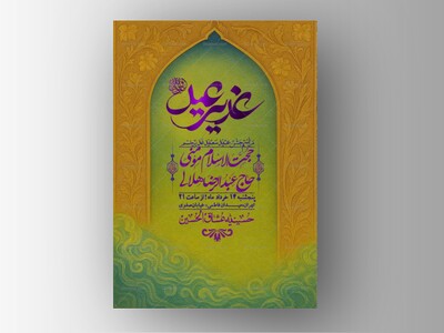 اطلاعیه-باکیفیت-ولایه-باز-عیدغدیر+-استوری