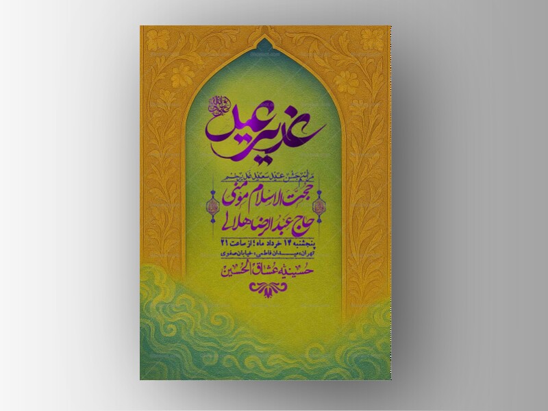 اطلاعیه-باکیفیت-ولایه-باز-عیدغدیر+-استوری