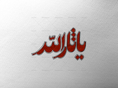 تایپوگرافی-یا-ثارالله