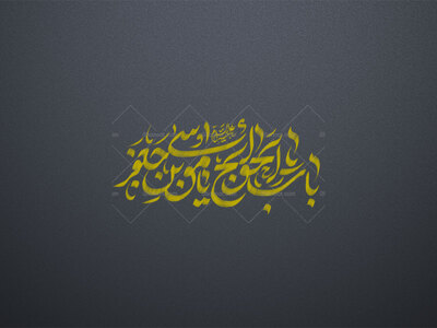 یا-باب-الحوائج-یا-موسی-کاظم-