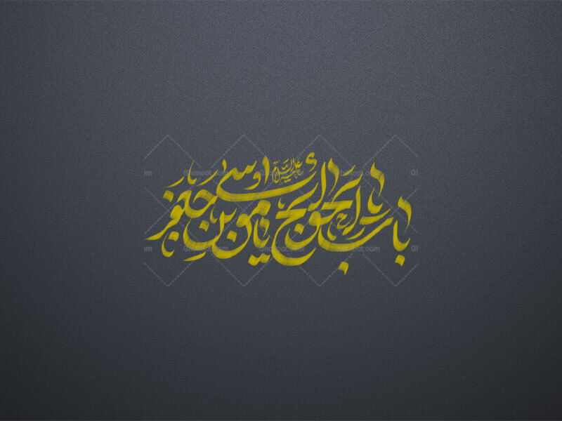 یا-باب-الحوائج-یا-موسی-کاظم-