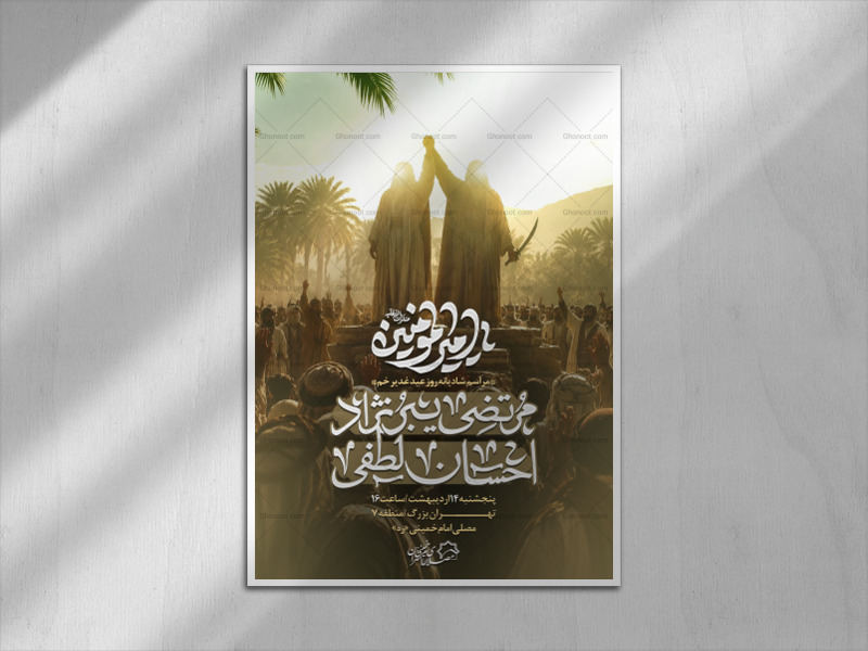 اطلاعیه-لایه-باز-جشن-عید-غدیر