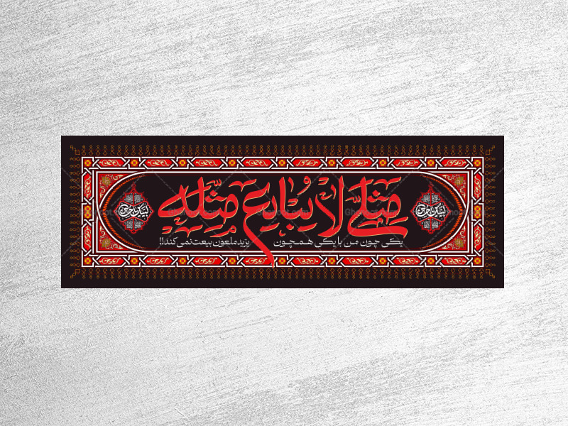 طرح-لایه-باز-کتیبه-مثلی-لا-یبایع-مثله