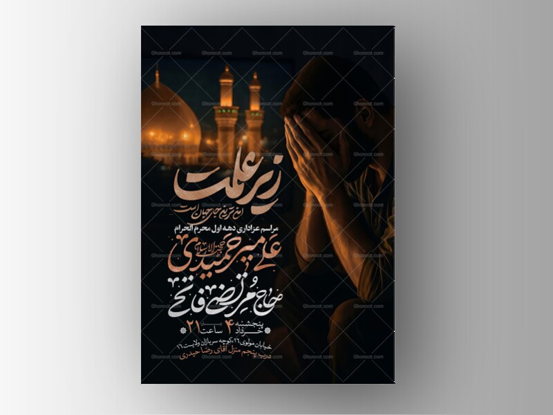 اطلاعیه-دهه-اول-محرم-الحرام