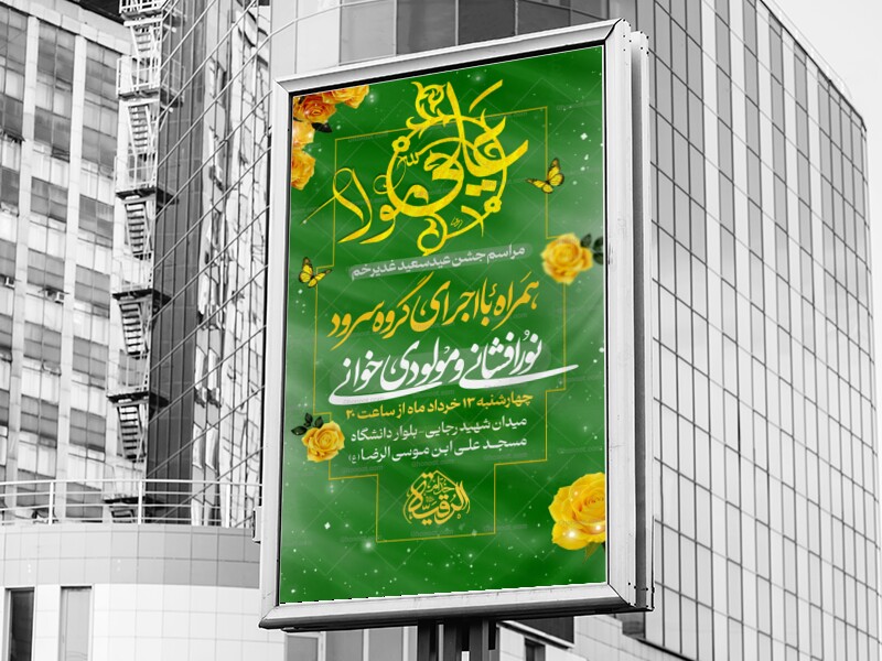 بنر-ایستگاه-صلواتی-عید-غدیر-خم