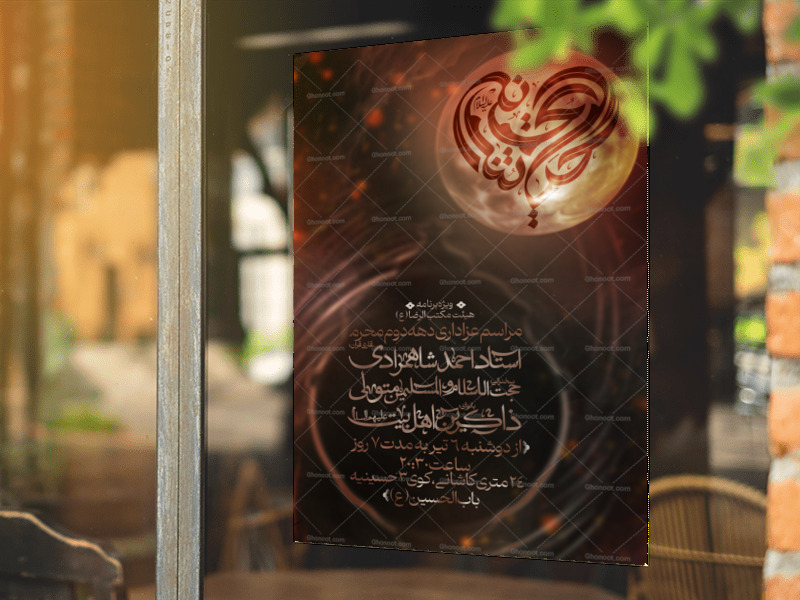 پوستر-دهه-دوم-محرم