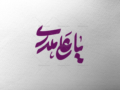 تایپوگرافی-یا-علی-مددی