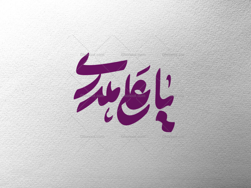 تایپوگرافی-یا-علی-مددی
