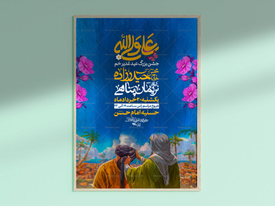 اطلاعیه-جشن-عید-غدیر-(سایز-چاپ)