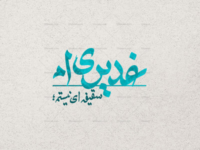 غدیری-ام