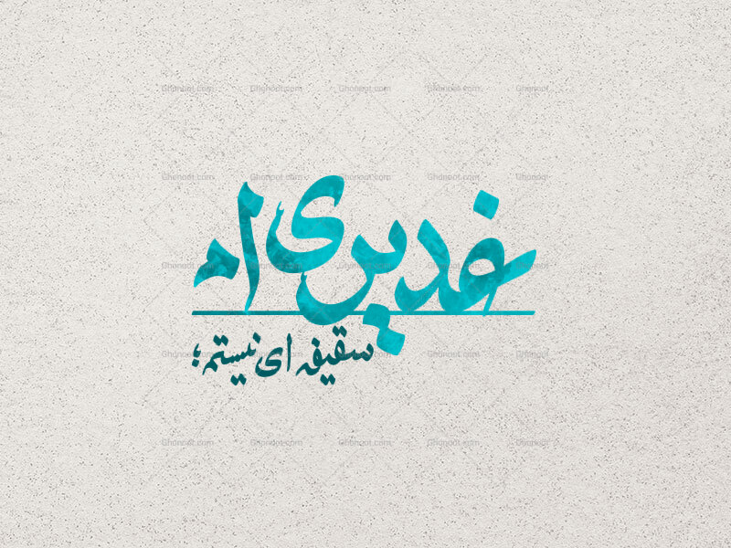 غدیری-ام
