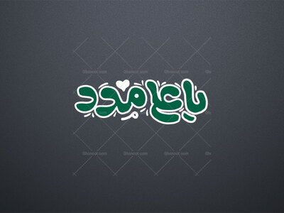 تایپوگرافی-یا-علی-مدد