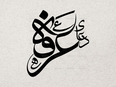 دعای-عرفه